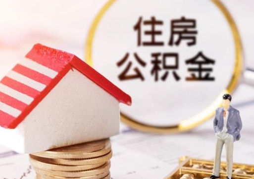 景德镇解除合同公积金能全部提取吗（住房公积金解除劳动合同提取有影响吗）