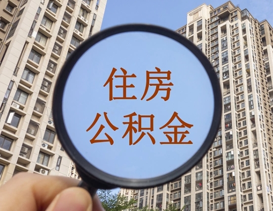 景德镇住房公积金为什么封存（公积金为啥是封存）